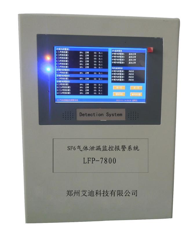 LFP-7800型SF6泄漏监控报警系统